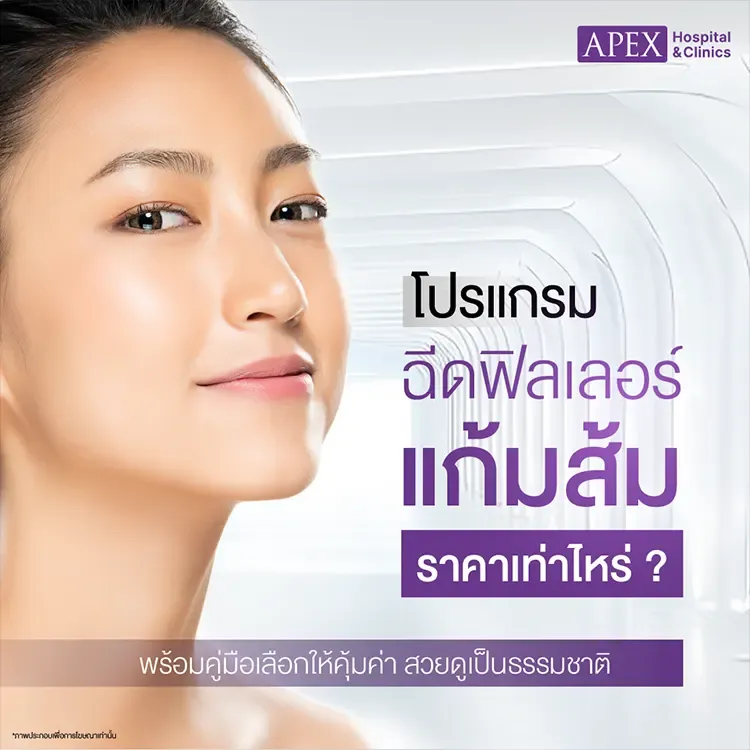 ฟิลเลอร์แก้มส้มราคาเท่าไหร่ ราคา 1CC แพงไหม ยี่ห้อไหนดี