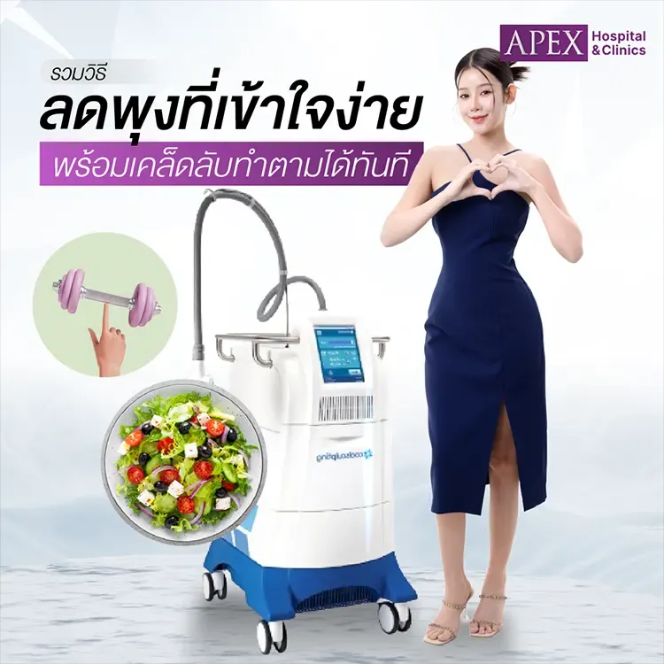 วิธีลดพุงด้วยเทคนิค สลายไขมันด้วยความเย็น CoolSculpting