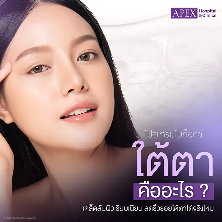 โบท็อกใต้ตา คืออะไร ราคาเท่าไหร่ กี่วันเห็นผลลดริ้วรอยบริเวณใต้ดวงตา