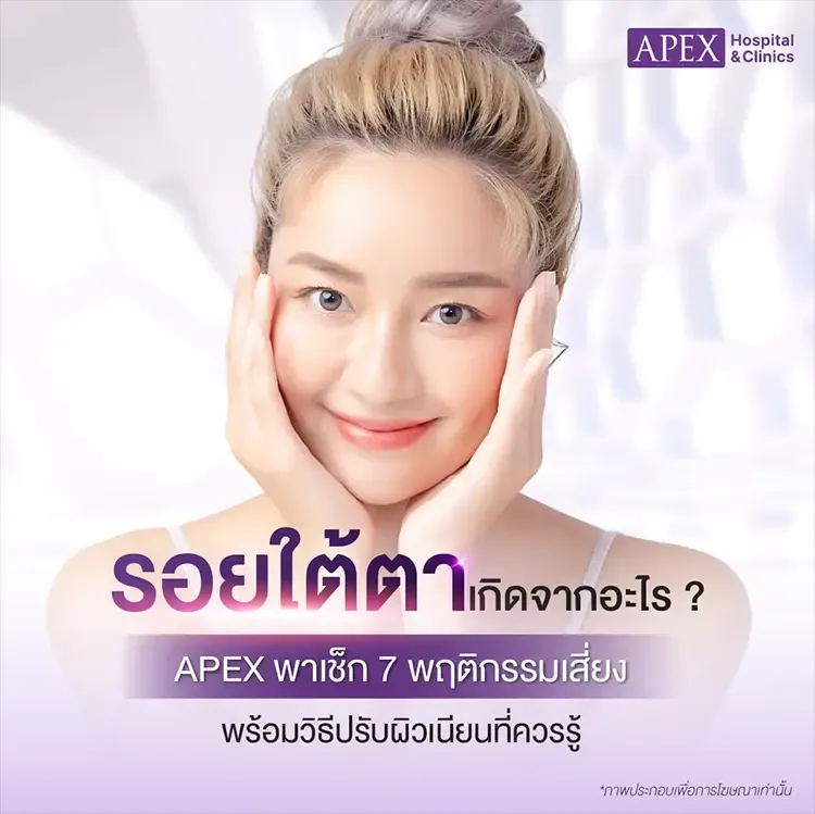 7 สาเหตุของรอยใต้ตา พฤติกรรมที่อาจเกิดริ้วรอยบริเวณใต้ดวงตา