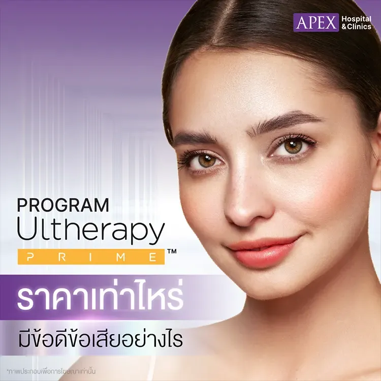 Ulthera Prime ราคาเท่าไหร่ เหมาะกับใคร กี่ครั้งเห็นผล