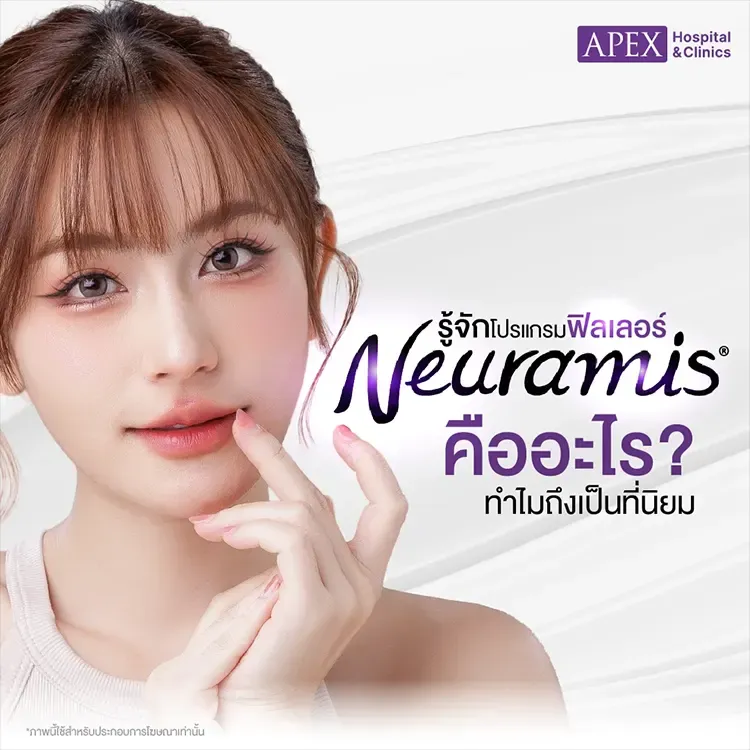 ฟิลเลอร์ Neuramis คืออะไร ต่างจากฉีดหน้าใสยี่ห้ออื่นอย่างไร