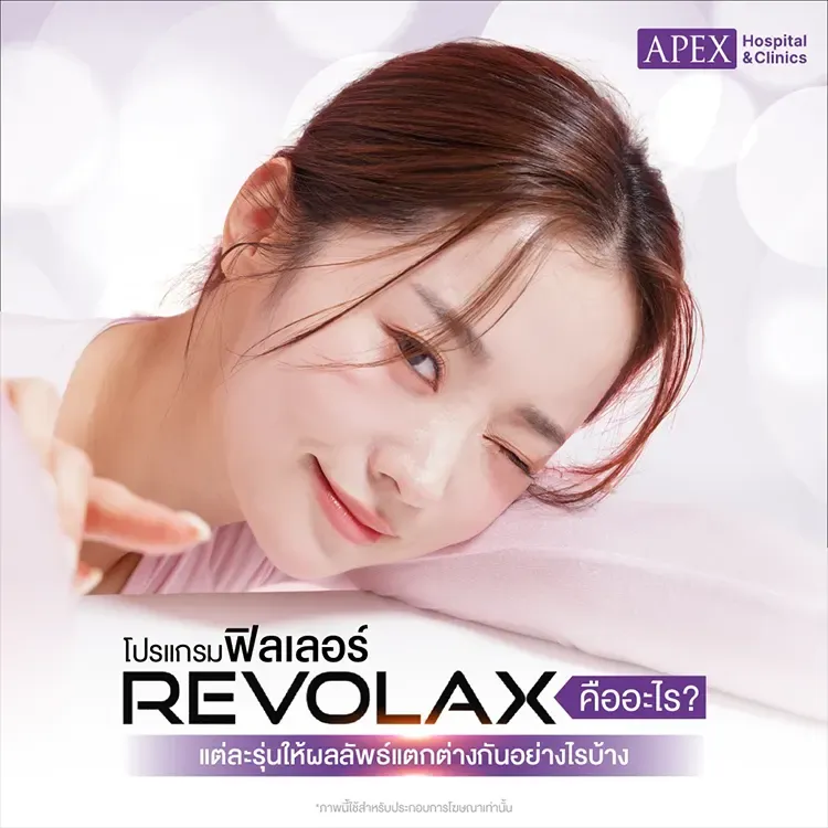 ฟิลเลอร์ Revolax Filler คืออะไร ต่างจากฉีดหน้าใสยี่ห้ออื่นอย่างไร