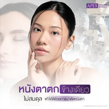 หนังตาตกข้างเดียว เกิดจากสาเหตุอะไร ต้องผ่าตัดหนังตาไหม