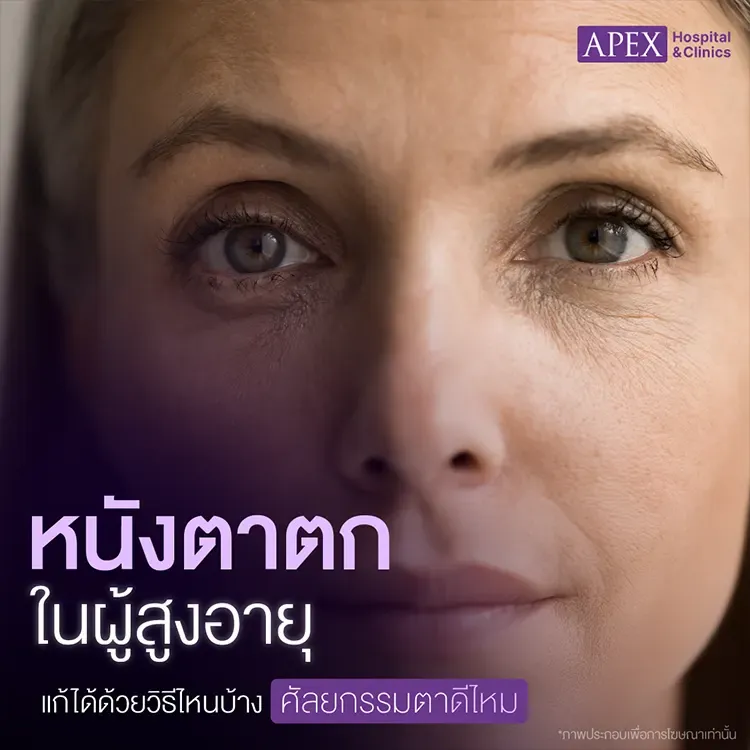 หนังตาตกในผู้สูงอายุ เกิดจากสาเหตุอะไร ศัลยกรรมตาดีไหม