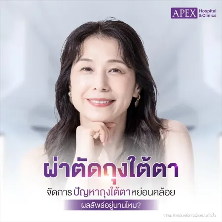 ผ่าตัดถุงใต้ตา คืออะไร ช่วยแก้ความหย่อนคล้อยได้อย่างไร