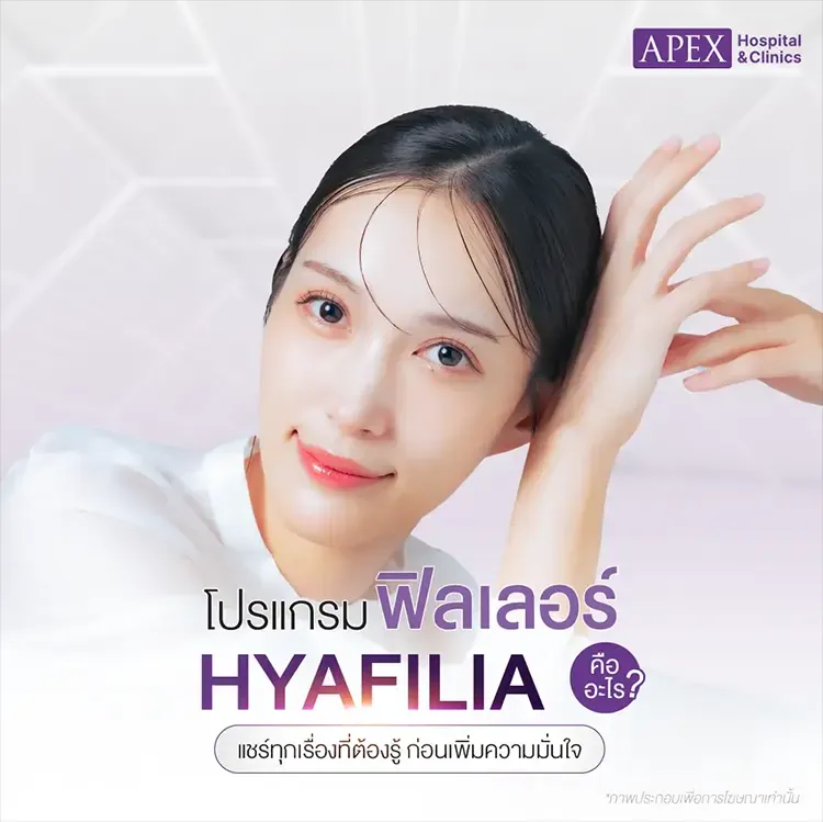 ฟิลเลอร์ Hyafilia คืออะไร ต่างจากฉีดหน้าใสยี่ห้ออื่นอย่างไร
