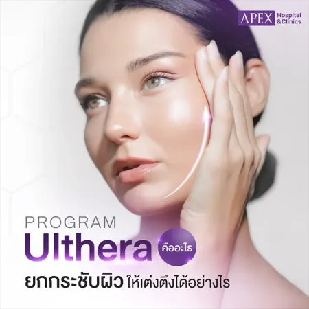 Ulthera อัลเทอร่า คืออะไร ยกกระชับผิวให้เต่งตึงได้อย่างไร