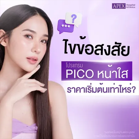Pico หน้าใสราคาเท่าไหร่ ทำกี่ครั้งถึงจะเห็นผล 2025