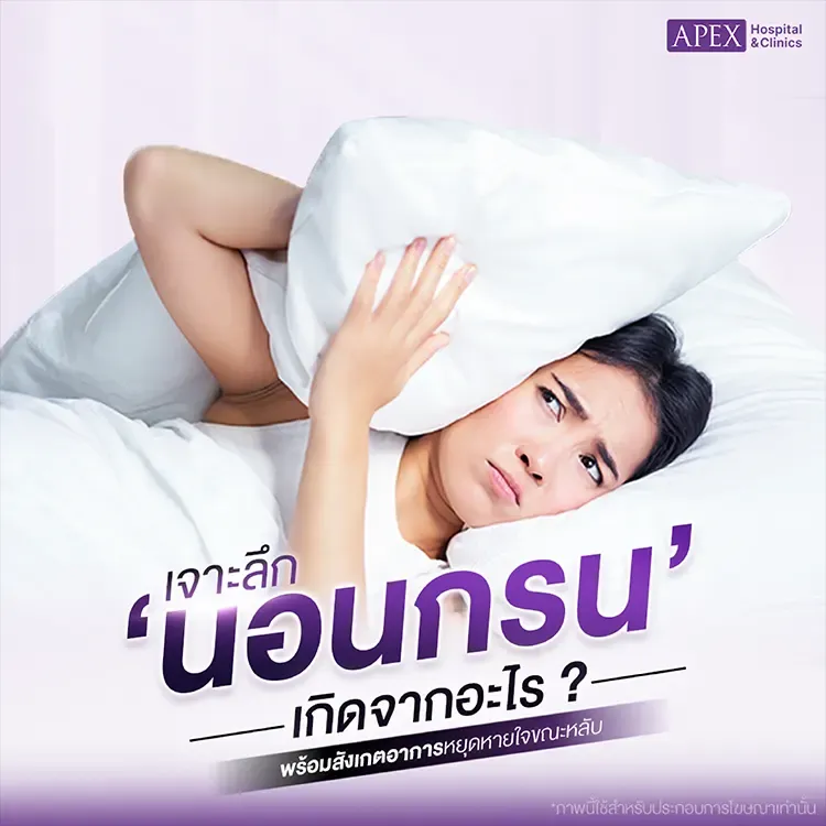 อาการนอนกรนเกิดจากสาเหตุอะไร เสี่ยงหยุดหายใจขณะหลับ