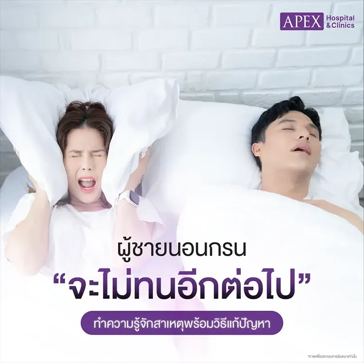 ผู้ชายนอนกรน สาเหตุเกิดจากอะไร พร้อมวิธีแก้ปัญหาจากต้นตอ