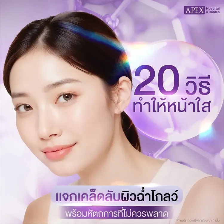 20 วิธีช่วยให้หน้าใส 5 พฤติกรรมต้องห้าม ทำลายผิวหน้าไม่รู้ตัว