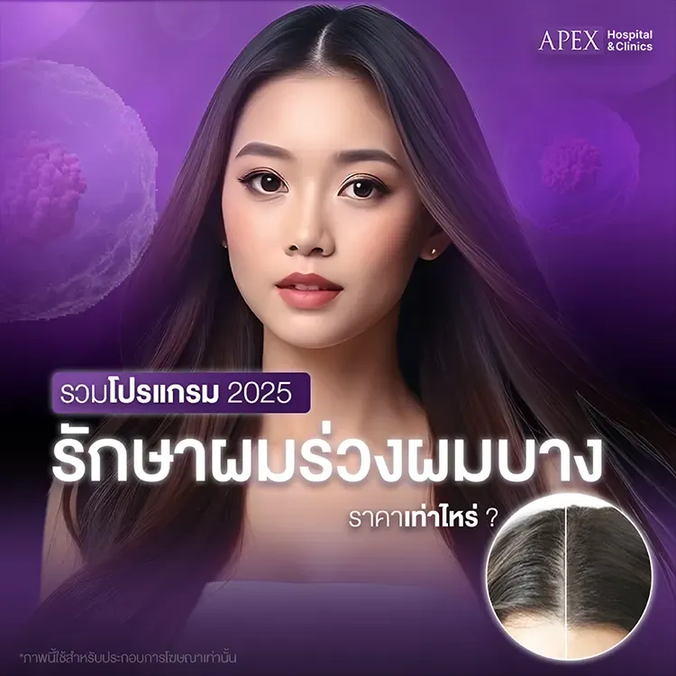 รักษาผมร่วงผมบาง ราคาเท่าไหร่ กี่ครั้งเห็นผล อันตรายไหม 2025