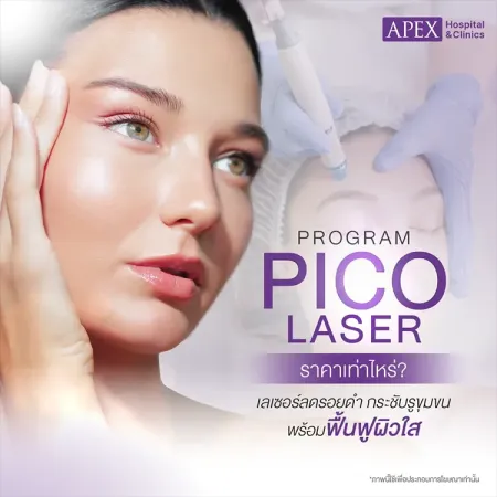 Pico ราคาเท่าไหร่ กี่ครั้งเห็นผล เพื่อผลลัพธ์ที่ดีที่สุด