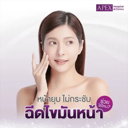 เติมไขมันหน้า ฉีดไขมัน คืออะไร ข้อดีข้อเสีย เหมาะกับใครบ้าง