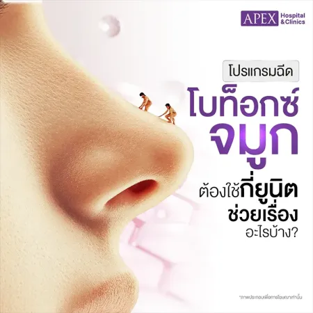 ฉีดโบท็อกซ์จมูก คืออะไร ใช้กี่ยูนิต กี่วันเห็นผล อันตรายไหม