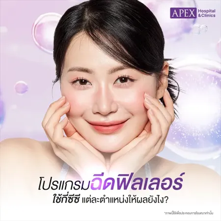 ฉีดฟิลเลอร์ คืออะไร แตกต่างจากโปรแกรมฉีดหน้าใสชนิดอื่นอย่างไร