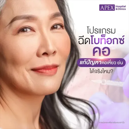 ฉีดโบท็อกซ์คอ คืออะไร แก้ปัญหาคอเหี่ยวย่นได้จริงไหม
