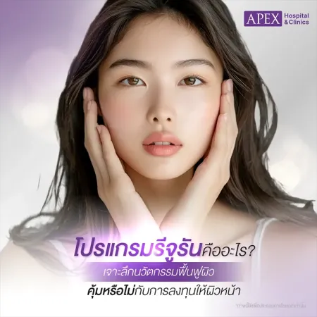 ฉีดรีจูรัน คืออะไร มีกี่แบบ กี่ครั้งเห็นผล เหมาะกับใคร