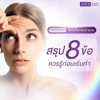 ฉีดโบท็อกซ์หน้าผาก คืออะไร ฉีดหน้าผากใช้กี่ยูนิต เห็นผลนานแค่ไหน