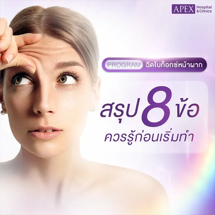 ฉีดโบท็อกซ์หน้าผาก คืออะไร ฉีดหน้าผากใช้กี่ยูนิต เห็นผลนานแค่ไหน