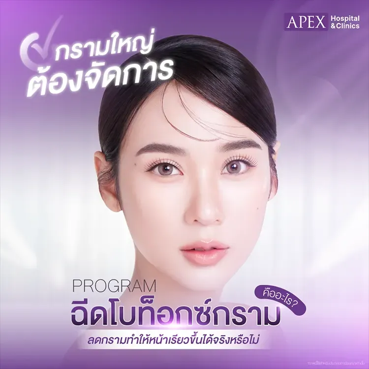 ฉีดโบท็อกซ์กราม คืออะไร ช่วยลดกล้ามเนื้อกรามได้จริงไหม