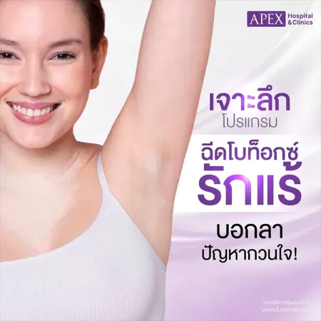 ฉีดโบท็อกซ์รักแร้ คืออะไร ช่วยลดเหงื่อที่รักแร้ได้อย่างไร
