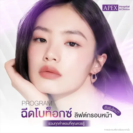 ฉีดโบท็อกซ์ลิฟต์กรอบหน้า คืออะไร ฉีดหน้าเรียว กี่วันเห็นผล