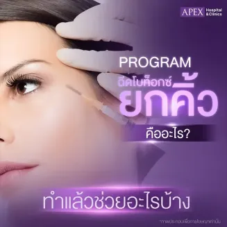ฉีดโบท็อกซ์ยกคิ้ว คืออะไร ยกหางตา แก้คิ้วตกได้หรือไม่?