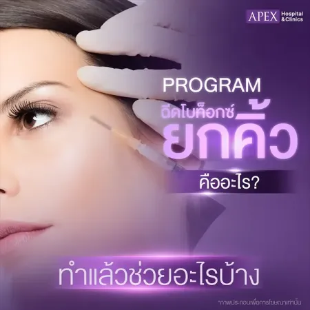 ฉีดโบท็อกซ์ยกคิ้ว คืออะไร ยกหางตา แก้คิ้วตกได้หรือไม่?