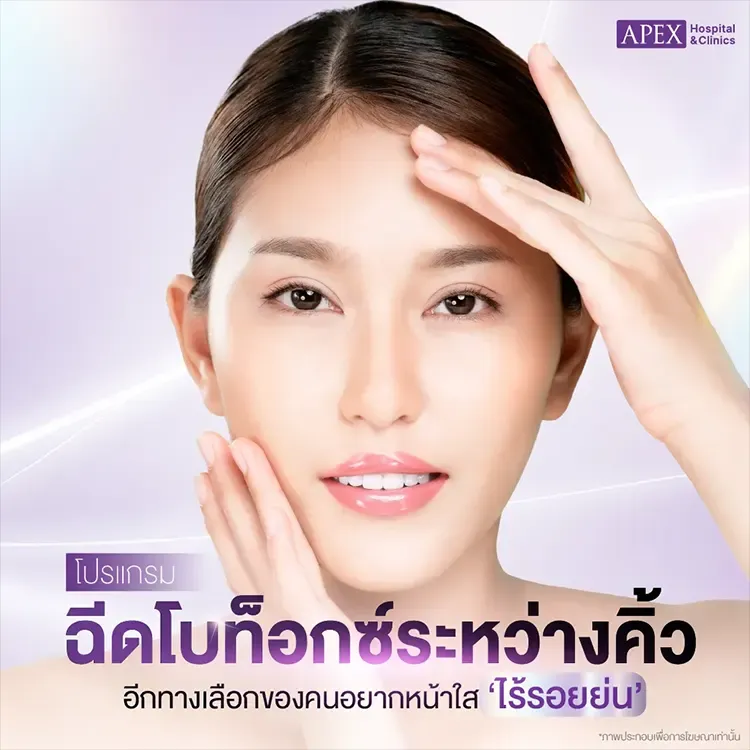 ฉีดโบท็อกซ์ระหว่างคิ้ว คืออะไร ลดเลือนริ้วรอยเกิดจากขมวดคิ้วได้ไหม