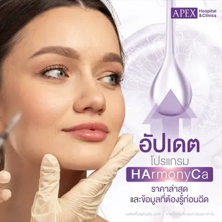 HArmonyCA ราคาเท่าไหร่ กี่วันเห็นผล อยู่ได้นานแค่ไหน