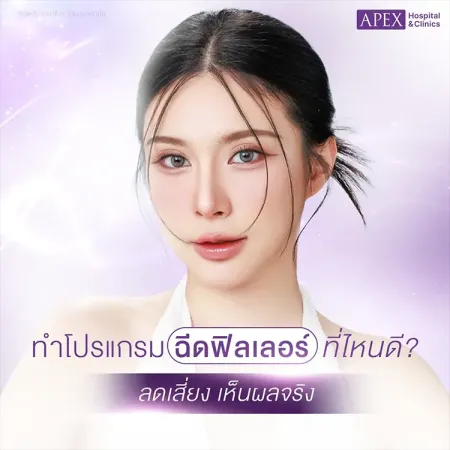 ฉีดฟิลเลอร์ที่ไหนดี 5 ข้อควรรู้ก่อนเลือกคลินิกฉีดปรับรูปหน้า