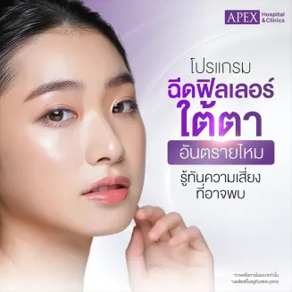 ฉีดฟิลเลอร์ใต้ตาอันตรายไหม ฉีดใต้ตาเกิดการบวมช้ำดูแลอย่างไร