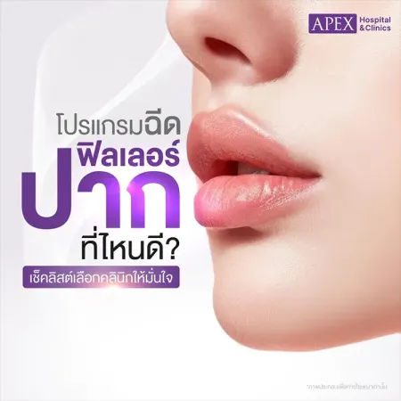 ฉีดฟิลเลอร์ปากที่ไหนดี ฉีดปากเจ็บไหม ปากบวมช้ำดูแลอย่างไร