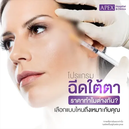 ฉีดใต้ตาราคาเท่าไหร่ อันตรายไหม ยี่ห้อไหนดี กี่วันเห็นผล