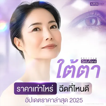 ฉีดโบท็อกซ์ใต้ตาราคาเท่าไหร่ ราคาแต่ละยี่ห้อต่างกันไหม 2025