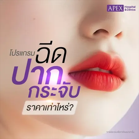 ฉีดปากกระจับราคาเท่าไหร่ ฟิลเลอร์ปากแต่ละยี่ห้ออยู่ได้นานไหม