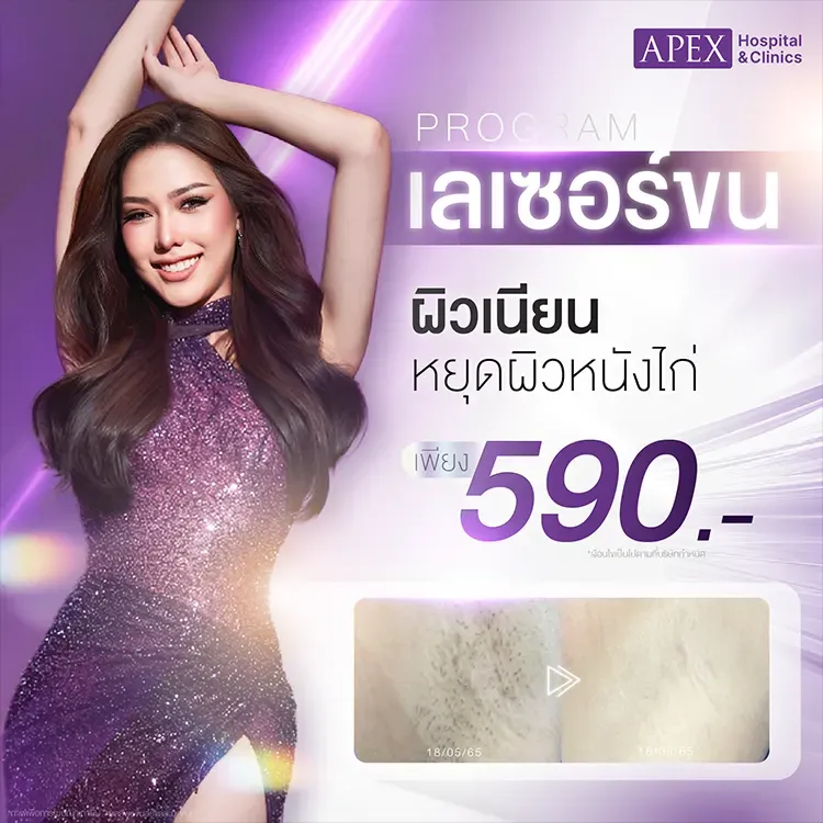 เลเซอร์ขนราคาเท่าไหร่ ราคากำจัดขนที่ APEX อัปเดต 2025