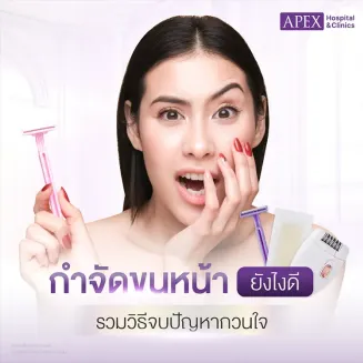 กำจัดขนหน้า มีกี่วิธี ข้อดีข้อเสียแตกต่างกันอย่างไร