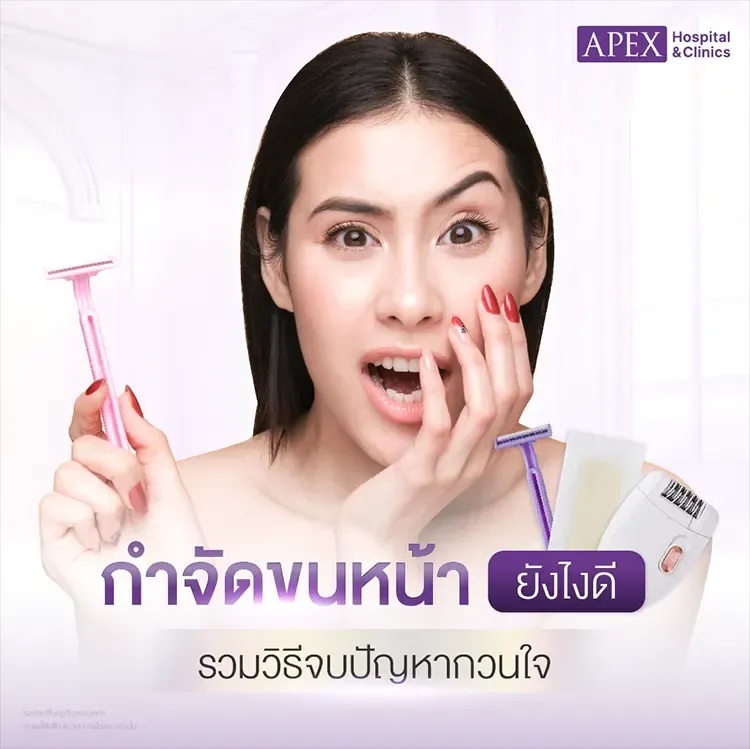 กำจัดขนหน้า มีกี่วิธี ข้อดีข้อเสียแตกต่างกันอย่างไร