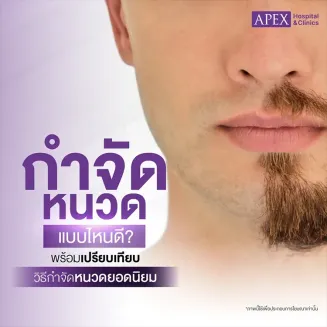 5 วิธีกำจัดหนวด ทำกี่ครั้งเห็นผล เลือกแบบไหนดี แตกต่างกันไหม