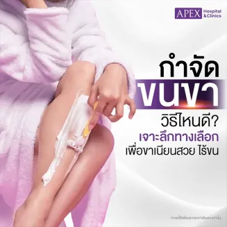 กำจัดขนขา มีกี่วิธีอะไรบ้าง ข้อดีข้อเสียแตกต่างกันอย่างไร