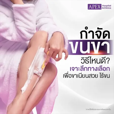 กำจัดขนขา มีกี่วิธีอะไรบ้าง ข้อดีข้อเสียแตกต่างกันอย่างไร