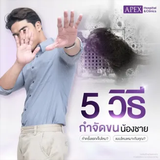 กำจัดขนน้องชาย มีกี่วิธีอะไรบ้าง ข้อดีข้อเสียแตกต่างกันอย่างไร