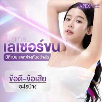เครื่องเลเซอร์ขนมีกี่ประเภท กำจัดขนแตกต่างกันอย่างไร