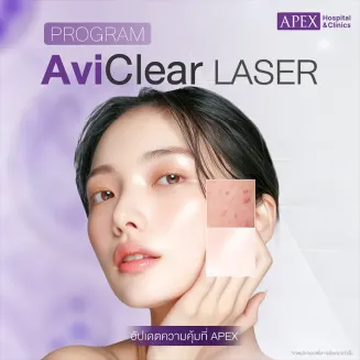 AviClear Laser ราคาเท่าไหร่ กี่ครั้งถึงจะเห็นผล รักษาสิวลึกถึงต้นตอ