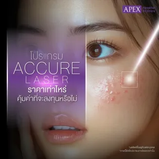 Accure Laser ราคาเท่าไหร่ กี่ครั้งเห็นผล แก้ปัญหาสิวเรื้อรัง