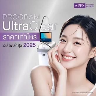 UltraClear ราคาเท่าไหร่ กี่ครั้งเห็นผล มีกี่โหมดราคาต่างกันไหม