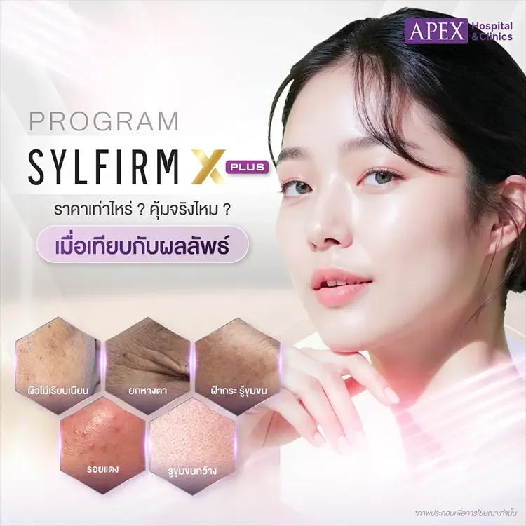 Sylfirm X Plus ราคาเท่าไหร่ กี่ครั้งถึงจะเห็นผล เคลียร์ทุกปัญหาผิว